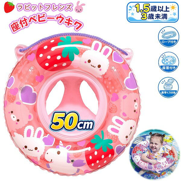 乐天商城 - ベビー浮き輪 座付き ラビットフレンズ 1.5歳から3歳未満対応 足入れ浮き輪 ベビーフロート 子供用 プール 海 水遊び　メール便送料無料