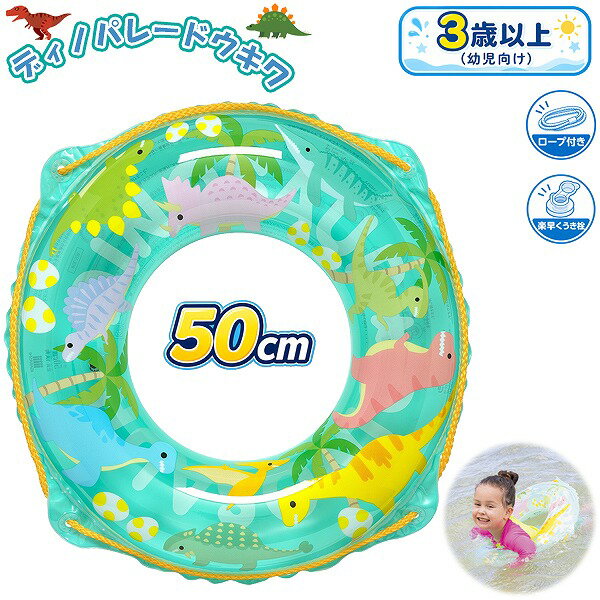 Rakuten - うきわ ディノパレード 浮輪 浮き輪 50cm ウキワ フロート 水遊び 海 プール 川 子供 幼児 3歳 4歳 5歳　メール便送料無料