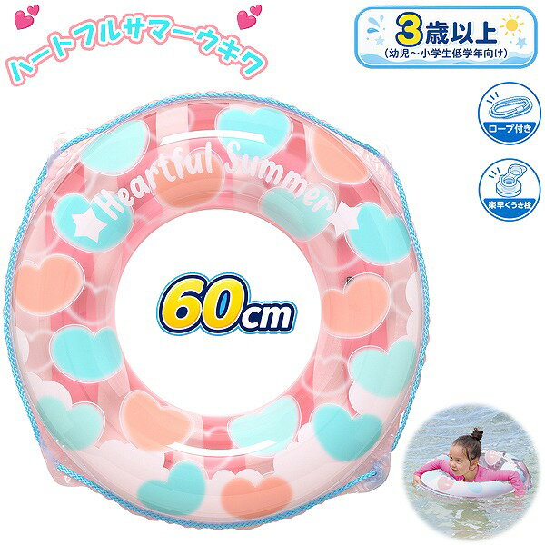 乐天商城 - ハートフルサマー ウキワ 60cm 浮き輪 フロート 浮輪 水遊び 幼児 子供 小学生 4歳 5歳 6歳 7歳 8歳 海 プール 海水浴　メール便送料無料