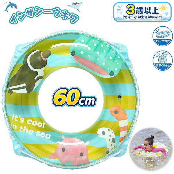 Rakuten - インザシー ウキワ 60cm 浮き輪 フロート 浮輪 水遊び 幼児 子供 小学生 4歳 5歳 6歳 7歳 8歳 海 プール 海水浴　メール便送料無料