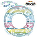 パステル レインボー ウキワ 80cm 浮き輪 フロート 浮輪 水遊び 子供 小学生 中学生 高校生 海 プール 海水浴 メール便送料無料