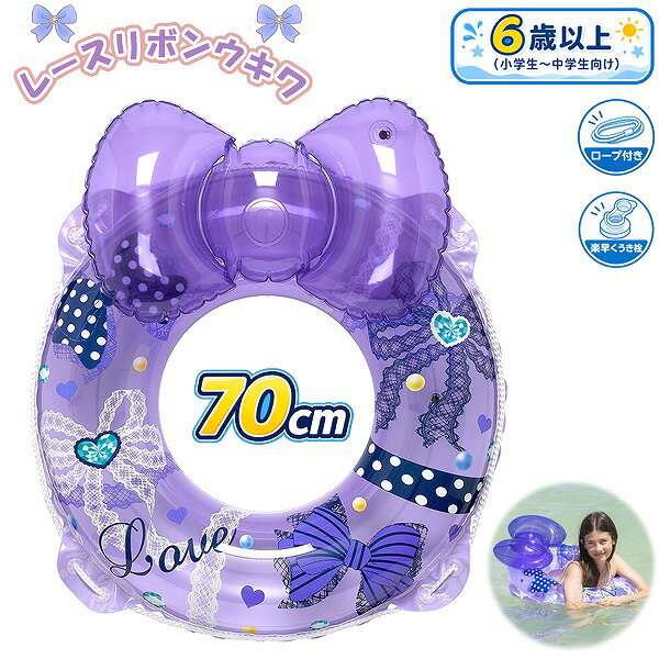 乐天商城 - レースリボン ウキワ 70cm 浮き輪 フロート 浮輪 水遊び 子供 小学生 中学生 8歳 9歳 10歳 11歳 12歳 13歳 14歳 海 プール 海水浴　メール便送料無料
