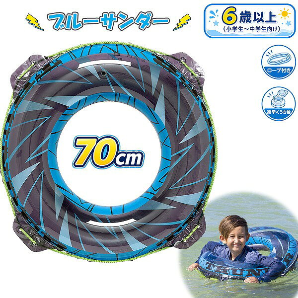 ブルーサンダー ウキワ 70cm 浮き輪 フロート 浮輪 水遊び 子供 小学生 中学生 8歳 9歳 10歳 11歳 12歳 13歳 14歳 海 プール 海水浴かっこいいデザインの浮き輪！●商品説明:対象年齢8歳-14歳くらいのお子様に最適！※6歳以上膨らんだ状態のウキワの内周は約95-100cmです。ロープ付き。空気の注入と排出が簡単！「かんたん空気栓」採用。ご注意:商品に記載されておりますご使用上の注意をご確認の上ご使用ください。必ず保護者の方がお付き添いいただきご使用ください。レンタルや貸出及び譲渡によって発生した故障・破損・損害・事故などにつきましては一切責任を負いかねますので予めご了承ください。●カラー:ブルーサンダー●サイズ:70cm空気を入れた内周サイズ：約95-100cm（胸囲目安：66cmくらい）●素材:成分：本体・空気栓：塩化ビニール(PVC)ロープ：ポリプロピレン(PP)