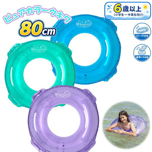 乐天商城 - ピュアカラー ウキワ 80cm 浮き輪 フロート 浮輪 水遊び 子供 小学生 中学生 高校生 海 プール 海水浴　メール便送料無料