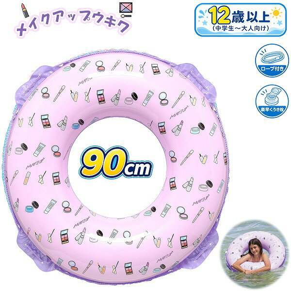 Rakuten - メイクアップ ウキワ 90cm 浮き輪 フロート 浮輪 水遊び 小学生 中学生 高校生 大人 海 プール 海水浴　メール便送料無料