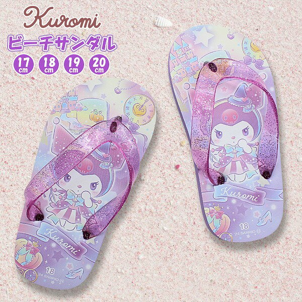 Rakuten - クロミ マイメロ サンリオ キャラクター ズ キッズ 子供 ビーチ サンダル ビーサン 女の子 水遊び 17cm 18cm 19cm 20cm　メール便送料無料