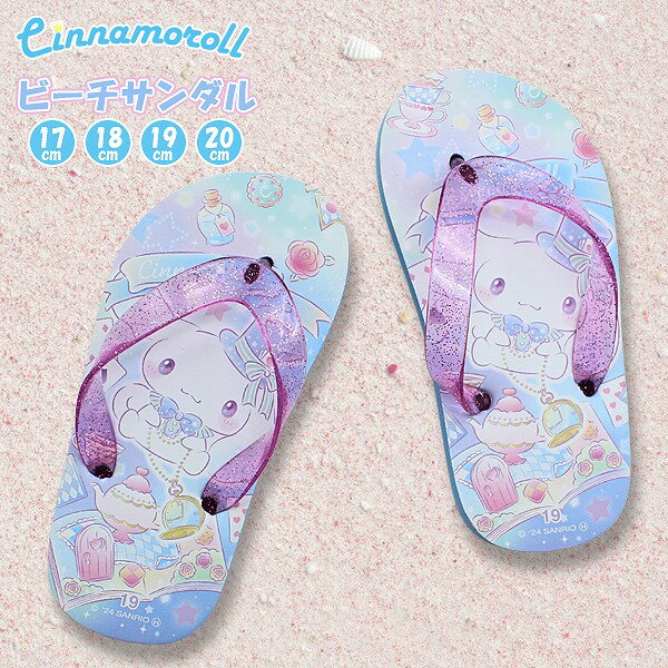 Rakuten - シナモロール サンリオ キャラクター ズ キッズ 子供 ビーチ サンダル ビーサン 女の子 水遊び 17cm 18cm 19cm 20cm　メール便送料無料