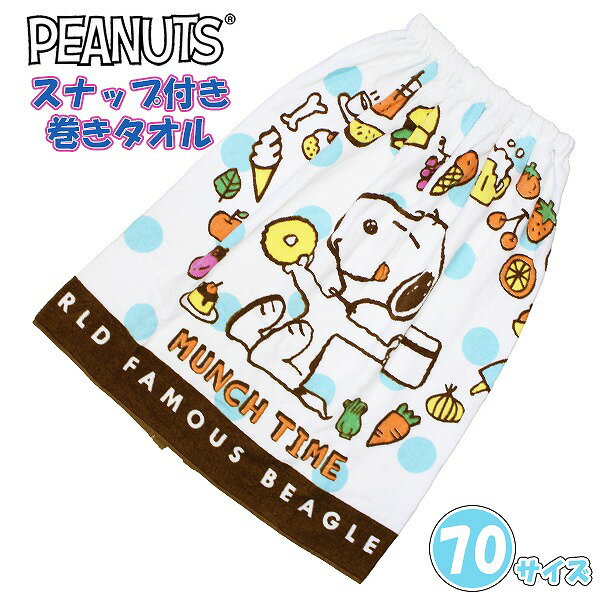 スヌーピー ピーナッツ 巻きタオル 70cm ラップタオル スナップボタン 幼児 小学生 子供 海 プール 水..