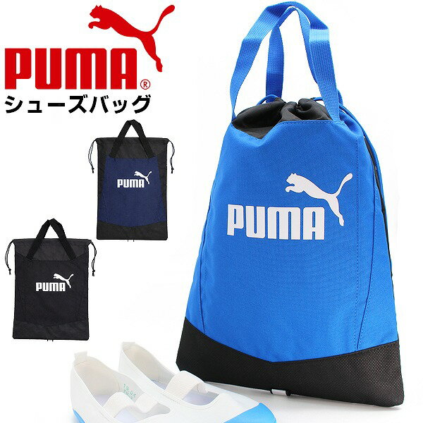 乐天商城 - puma プーマ シューズ ケース お稽古バッグ マルチバッグ 079033 上履き入れ シューズケース 進級 進学 新学期 入学　メール便送料無料