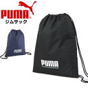 puma プーマ プラス ジムサック お稽古バッグ マルチバッグ 079612 体操着 入れ ナップサック 手提げ 進級 進学 新学期 入学　メール便送料無料