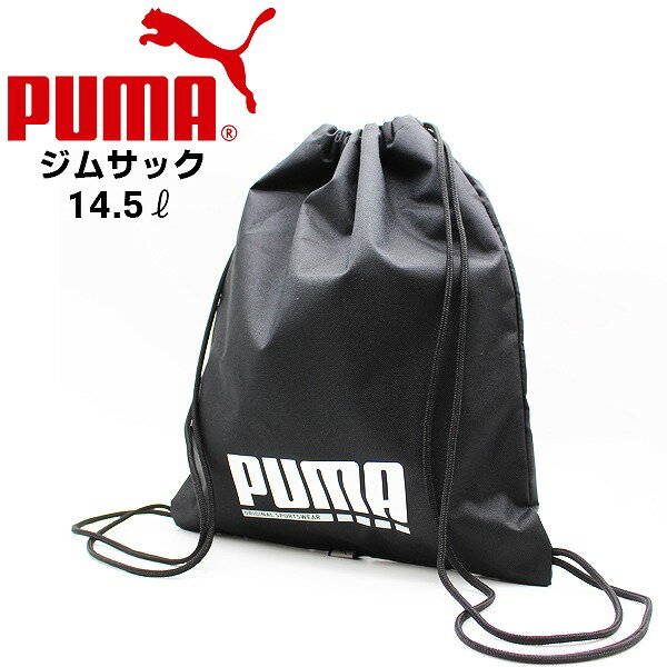 PUMA プーマ プラス ジムサック お稽古バッグ マルチバッグ 090348 体操着 入れ ナップサック 手提げ 進級 進学 新学期 入学 メール便送料無料