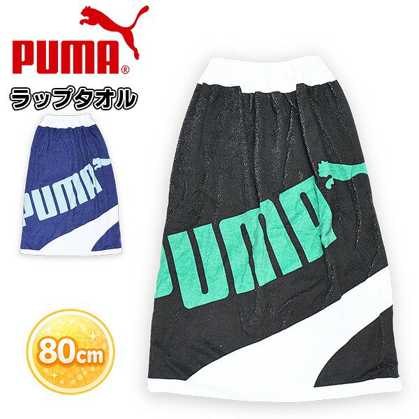PUMA プーマ 巻き タオル 80cm ラップ バス タオル スナップボタン 中学生 小学生 子供 海 プール 水遊び 水泳　メール便送料無料