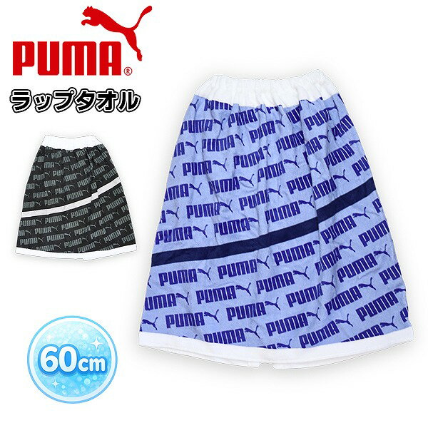樂天商城 - PUMA プーマ 巻き タオル 60cm ラップ バス タオル スナップボタン 中学生 小学生 子供 海 プール 水遊び 水泳　メール便送料無料