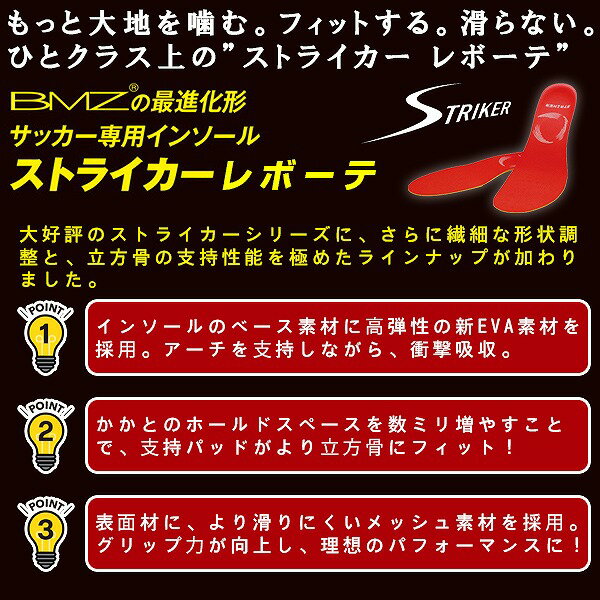 BMZ ビーエムゼット インソール ストライカー レボーテ 中厚モデル サッカー ラグ...