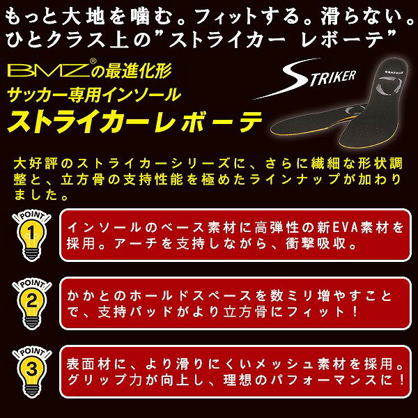 BMZ ビーエムゼット インソール ストライカー レボーテ 中厚モデル サッカー ラグ...