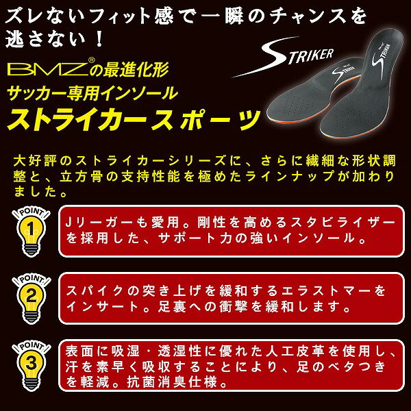 BMZ ビーエムゼット インソール ストライカー スポーツ サッカー ラグビー 中敷き ...