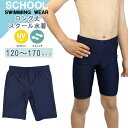 スクール 水着 ロング 丈 水泳 体育 学校 小学 中学 高校 男 120 130 140 150 160 170 メール便送料無料