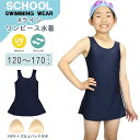 スクール 水着 Aライン ワンピース スカート 水泳 体育 学校 小学 中学 高校 女 120 130 140 150 160 170 メール便送料無料(4)