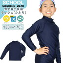 ラッシュ ガード 長袖 スクール 水着 体育 学校 小学 中学 高校 ジェンダーレス 男 女 130 140 150 160 170 紫外線 UPF50+ メー...