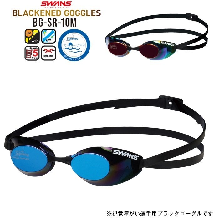 SWANS スワンズ WPS公認 全盲 視覚障がいクラス 競技規則適用競泳用 ミラー スイムゴーグル BG-SR-10-M 水泳 パラスポーツ 日本製　メール便送料無料