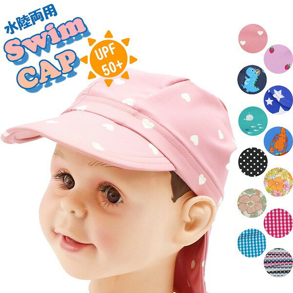 スイム キャップ 水陸 両用 紫外線 防止 UPF 50+　帽子 水遊び プール 海 子供 幼児 キッズ 日焼け対策　メール便送料無料