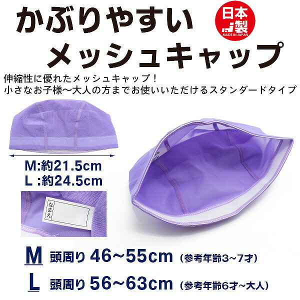 スイム キャップ　水泳 帽子 日本製 メッシュ無地　スイミングキャップ 子供 幼児 ...