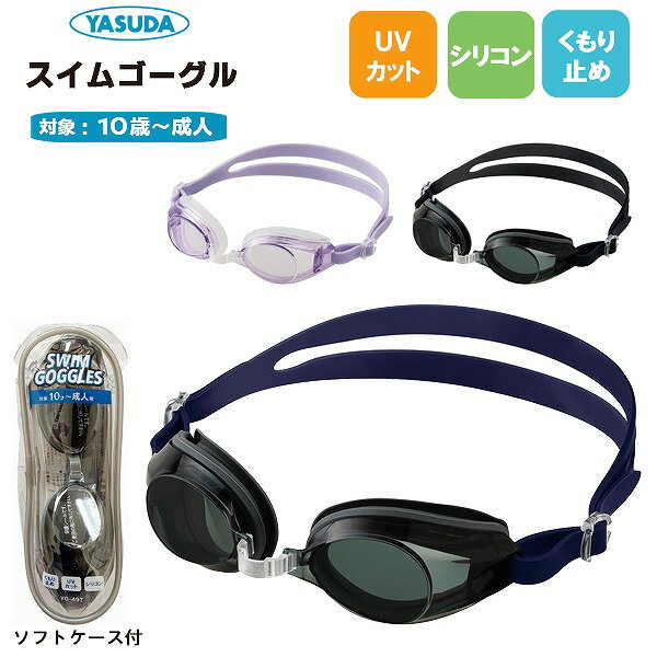 スイミング ゴーグル 大人 小学生 中学生 高校生 大学生 曇り止め 水中 メガネ 水泳 フィットネス YASUDA メール便送料無料