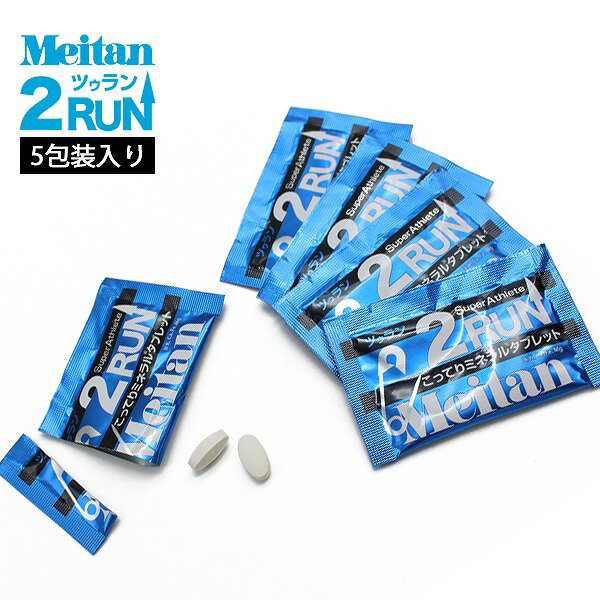 メイタン 2RUN ツゥラン 5包 梅丹 ミネラル タブレット ランニング マラソン バイク 自転車 スポーツ ..