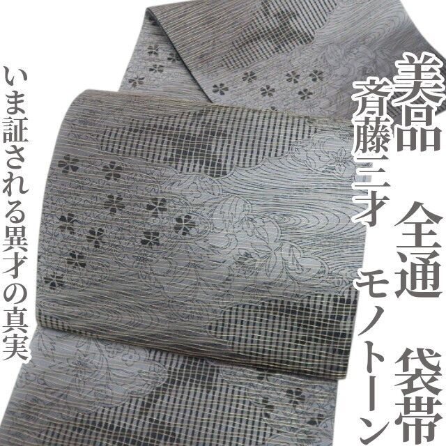 楽天市場】斉藤三才 帯の通販