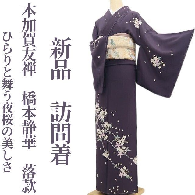 採寸表 身丈 ： 159cm（肩から） 裄　 ： 65cm 肩巾 ： 30cm 袖巾 ： 35cm 袖丈 ： 49cm 前巾 ： 23cm 後巾 ： 28cm 素材 ： 正絹(袷) 折代 ： 身丈(内揚げ 前9cm・後11.5cm)　裄(身頃側：5cm・袖側：3cm)　袖丈(5cm) 商品の状態 新古品・未使用品 商品の状態について 商品説明 桜の凛とした華やぎを纏う、本加賀友禅の訪問着。 加賀友禅作家・橋本静華の落款が入ったお品でございます。 式典やパーティー、お祝いの席など、和装フォーマルとして幅広くお召しいただける一枚。深い地色が着姿をきりりと引き締めながら、白い花々がやさしい華を添えます。華やかさはありつつも甘くなりすぎず、落ち着いた装いを好まれる方にもおすすめです。 こちらの訪問着は、葡萄色の地に桜の枝を伸びやかに描いた一枚。上半身から裾へと枝が流れるように配され、そこからこぼれる花びらまで丁寧に表現されています。 裾では枝が大きく広がり、上半身はすっきりと見えるため、着姿全体に自然なメリハリが生まれるのも魅力。可憐な桜を描きながらも、葡萄色との組み合わせによって大人らしく凛とした印象にまとまります。 本加賀友禅は、「加賀五彩」と呼ばれる5色を基調とし、落ち着いた色合いと写実的な草花の表現を特徴とする染めの技法。 金彩や絞りに頼らず、染めの力だけで文様に奥行きや表情を生み出すのが魅力です。 本品でも、花びらや枝の細かな表情から、本加賀友禅ならではの繊細な美しさをお楽しみいただけます。 金銀の帯を合わせれば晴れの日らしく格調高く、白やグレーでまとめればすっきりと洗練された印象に。淡い紫や藤色を添えて、地色とつながりを持たせた着こなしも素敵です。 縫製は熟練の職人による手縫い仕立て。 身体にしなやかに馴染み、美しい着姿をお楽しみいただけます。 新品未使用、撮影のためだけに着付けた仕付け糸付きのお品でございます。 深い葡萄色に、すっきりと桜を咲かせて… 可憐さと大人の気品を纏える訪問着を、ぜひこの機会にお迎えください。 ■関連キーワード(本商品の説明ではありません) 着物 きもの キモノ KIMONO リサイクル着物 中古 中古着物 新品 新古品 リユース レンタル 和装 和服 レディース 女性 披露宴 お祝い 謝恩会 七五三 お呼ばれ パーティー お食事 お茶会 ショッピング 観劇 訪問着 付下げ 色無地 留袖 和装コート 和装小物 アンティーク 袋帯 名古屋帯 振袖 紬 浴衣 道中着 小紋 絽 20代 30代 40代 50代 60代 70代 80代