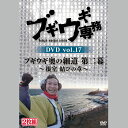 DVD ブギウギ専務 17 奥の細道 第二幕 根室 上杉周大 大地洋輔（ダイノジ） STV 札幌テレビ放送 バラエティ 完全版 珍道中 SR926