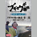 DVD ブギウギ専務 17 奥の細道 第二幕 根室 上杉周大 大地洋輔（ダイノジ） STV 札幌テレビ放送　バラエティ 完全版 珍道中 SR926