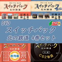 DVD スイッチバック 北の鉄道 1巻.2巻.3巻.4巻C62 SL 蒸気機関車 終列車 幸福駅 義経号 青函連絡船 定山渓鉄道 手宮線 万字線 根北線 白糠線 士幌線 標津線 池北線 広尾線 胆振線 夕張鉄道