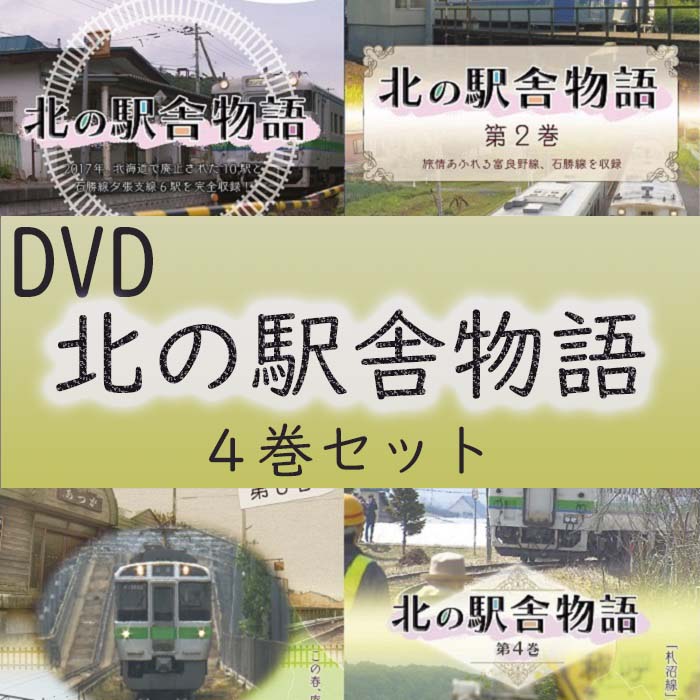 DVD 北の駅舎物語 鉄道 4巻セット 石勝線 夕張支線 ノロッコ号 富良野線 駅舎 日高本線 貴重映像 廃線 ..