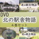 DVD 北の駅舎物語 鉄道 4巻セット 石勝線 夕張支線 ノ