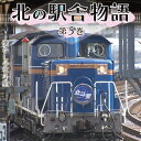 DVD 北の駅舎物語 第5巻 令和3年 廃止駅の記録 懐かしの 北斗星 4K映像 南美深駅 南比布駅 北剣淵駅 上幌延駅 将軍山駅 東雲駅 南斜里駅 臨時運行 STV 札幌テレビ