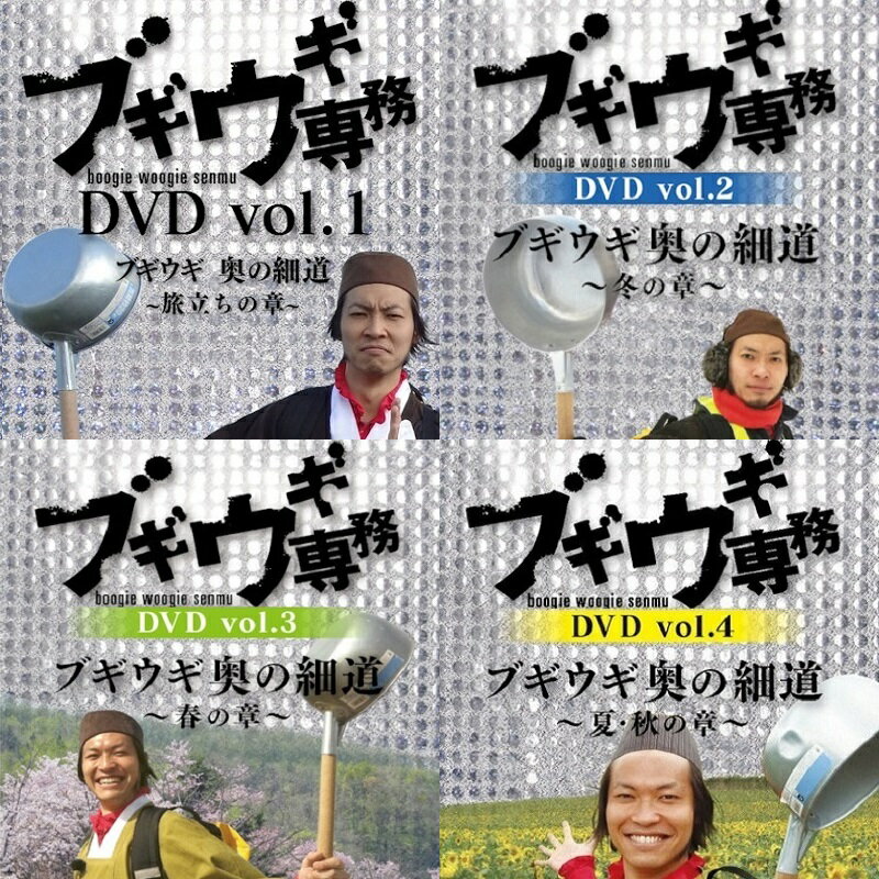 DVDブギウギ専務 1巻～4巻 4本セット 上杉周大 大地洋輔 ダイノジ 奥の細道 STV 札幌テレビ放送 深夜番組 バラエティ 珍道中 SR928 1