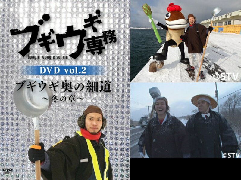 DVDブギウギ専務 1巻～4巻 4本セット 上杉周大 大地洋輔 ダイノジ 奥の細道 STV 札幌テレビ放送 深夜番組 バラエティ 珍道中 SR928 3