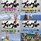 DVD ブギウギ専務 9巻～12巻 4本セット 上杉周大 大地洋輔 ダイノジ 奥の細道 STV 札幌テレビ放送 深夜番組 バラエティ 珍道中 SR930