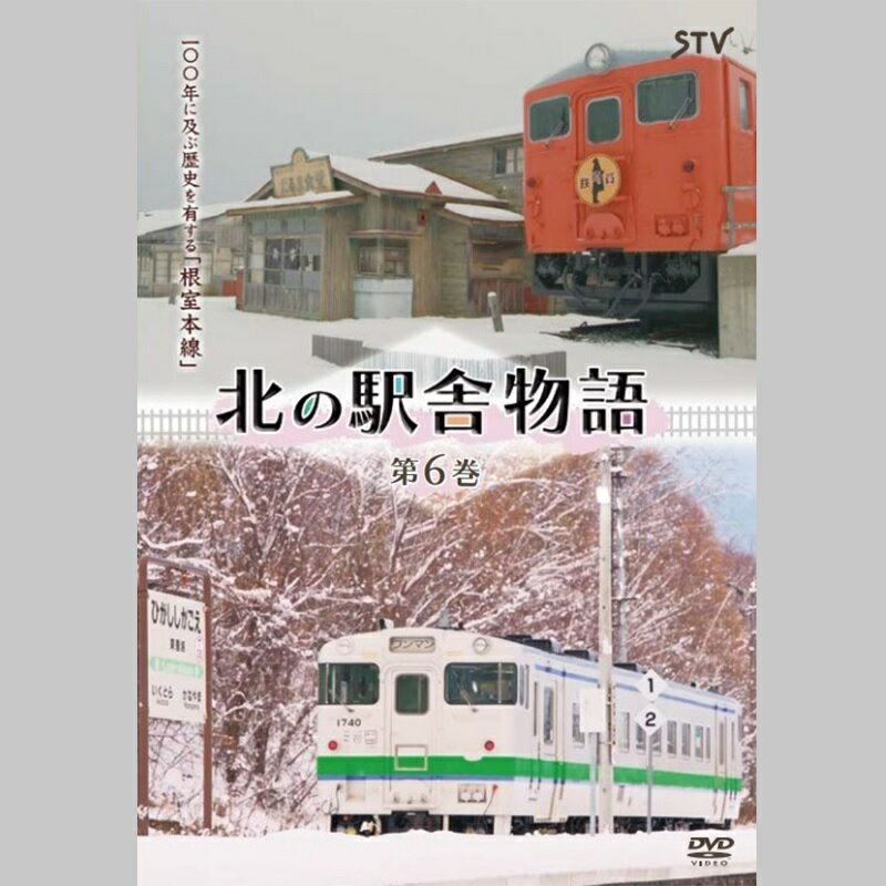 DVD 北の駅舎物語 第6巻 令和4年 廃止駅の記録 根室本