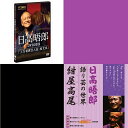 DVD 伝説の語り芸人 日高晤郎 2巻セット 上方寄席芸人伝 桂文京 紺屋高尾 貴重 STVラジオ 札幌テレビ放送 SR935