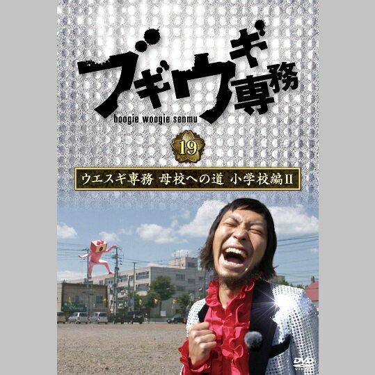 樂天商城 - DVD ブギウギ専務 19巻 ウエスギ専務 母校への道 小学校編2 上杉周大 大地洋輔（ダイノジ） STV 札幌テレビ放送　バラエティ 完全版 珍道中 SR938
