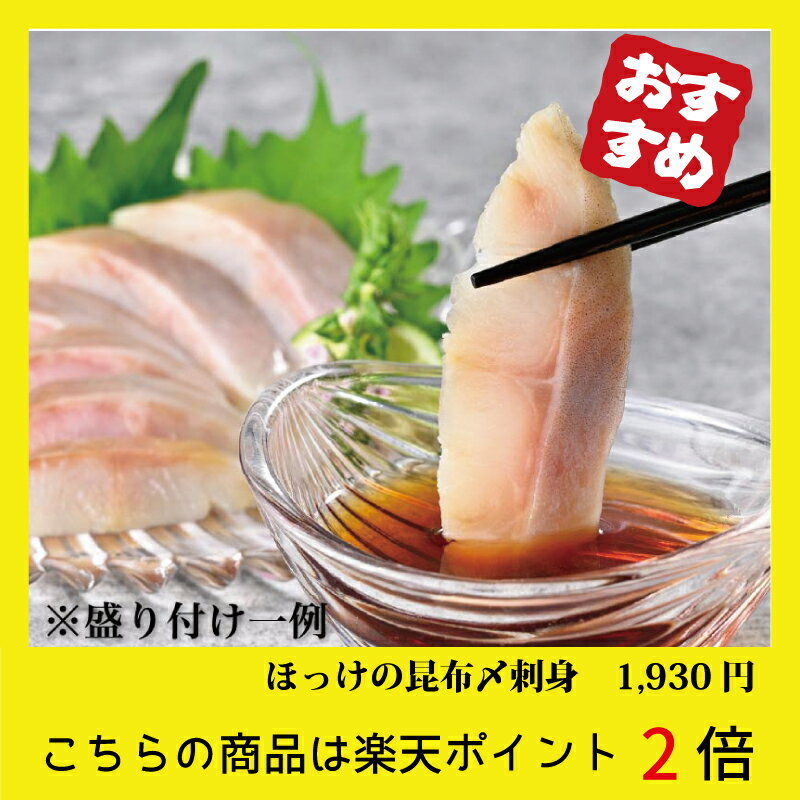 【味の物産市】希少！稚内産ほっけの昆布〆刺身