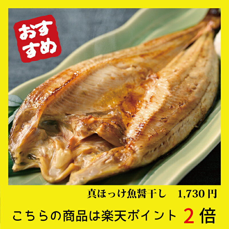 【味の物産市】羅臼産真ほっけ魚醤干し