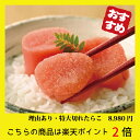 【味の物産市】ぐるめ食品《理由あり》特大切れたらこ
