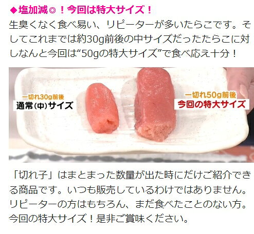 【味の物産市】ぐるめ食品《理由あり》特大切れたらこ