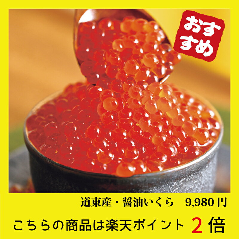 【味の物産市】道東産醤油いくら