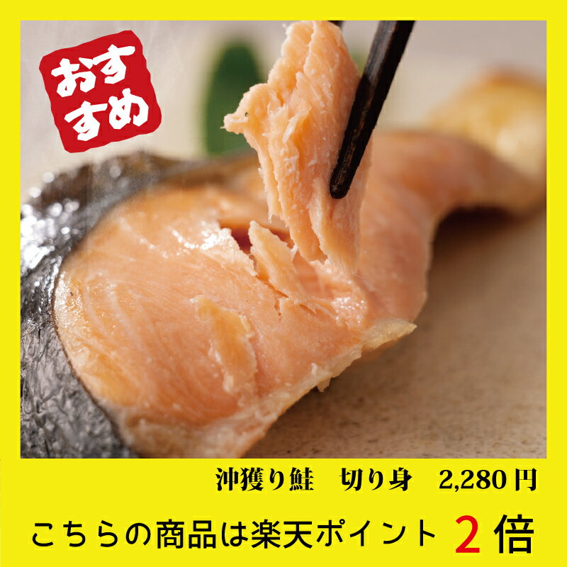 【味の物産市】沖獲り鮭切り身