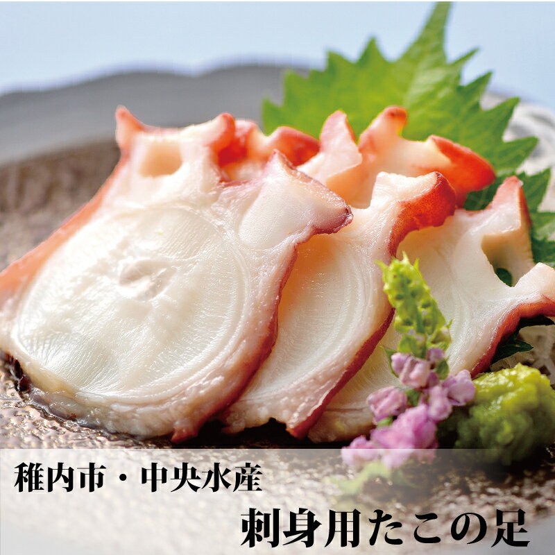 【1月8日（木）より順次発送】【味の物産市】刺身用たこの足