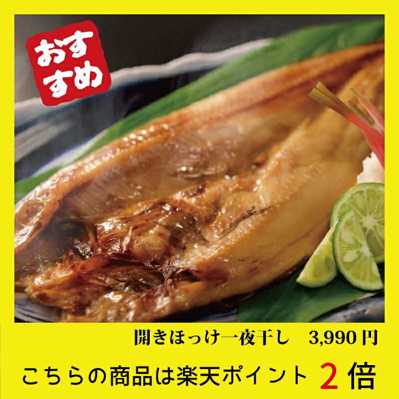 【味の物産市】開きほっけ一夜干し